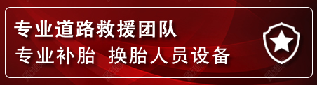 宣州区流动补胎电话
