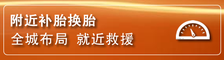 宣州区补胎换胎电话